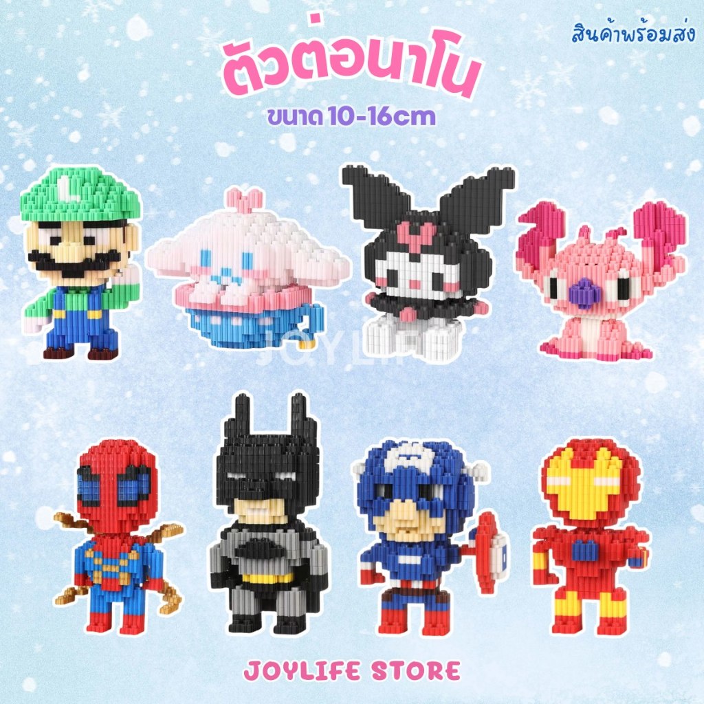 พร้อมส่ง ตัวต่อนาโน การ์ตูน 3D (10-16cm) ตัวต่อเฟือง บล็อคตัวต่อ น่ารัก