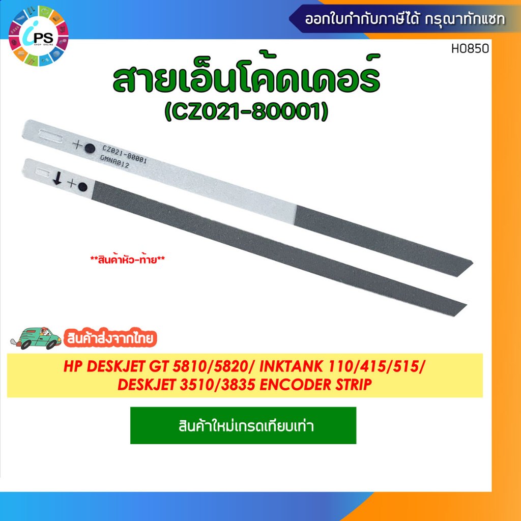 CZ021-80001 สายเอ็นโค้ดเดอร์ HP Deskjet GT 5810/5820/ Inktank 110/415/515/Deskjet 3510/3835 Encoder strip  *ส่งจากไทย*