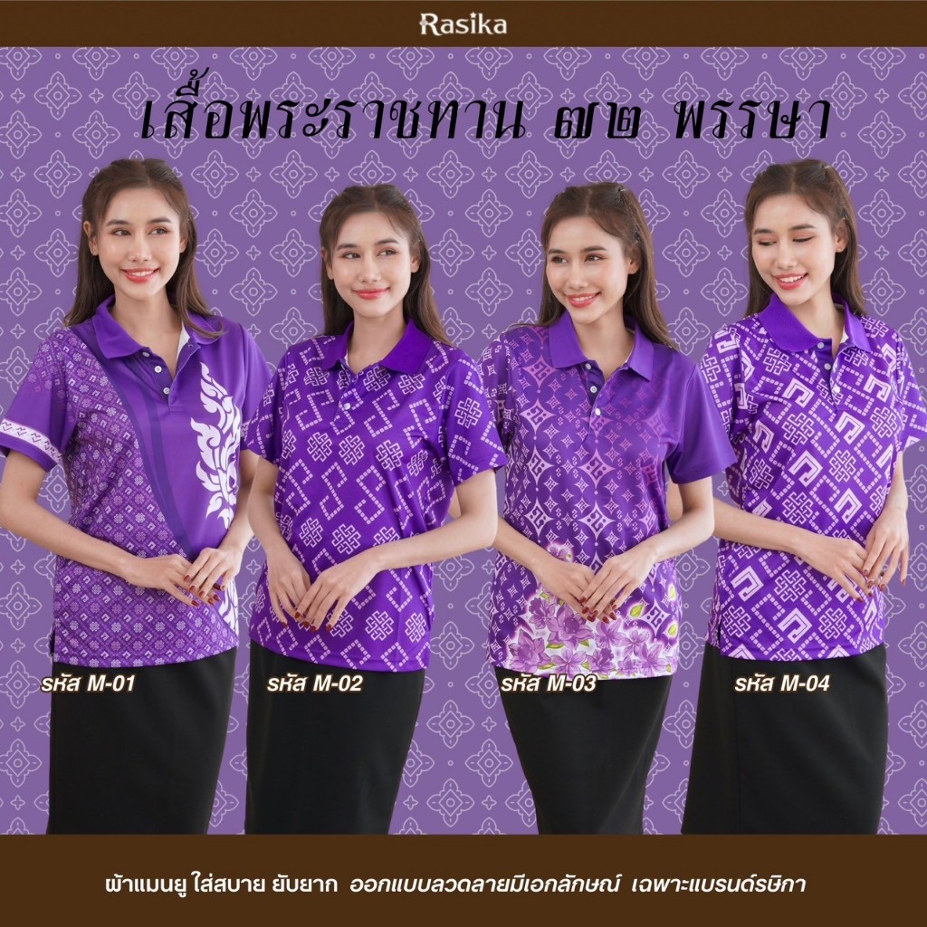 เสื้อโปโลสีม่วง Rasika ลายพระราชทาน 💜 หรูหราอย่างมีระดับ สวยสะดุดตาในทุกโอกาส ผ้านุ่ม ยับยาก ไม่ต้องรีด ใส่แล้วดูดี ✨