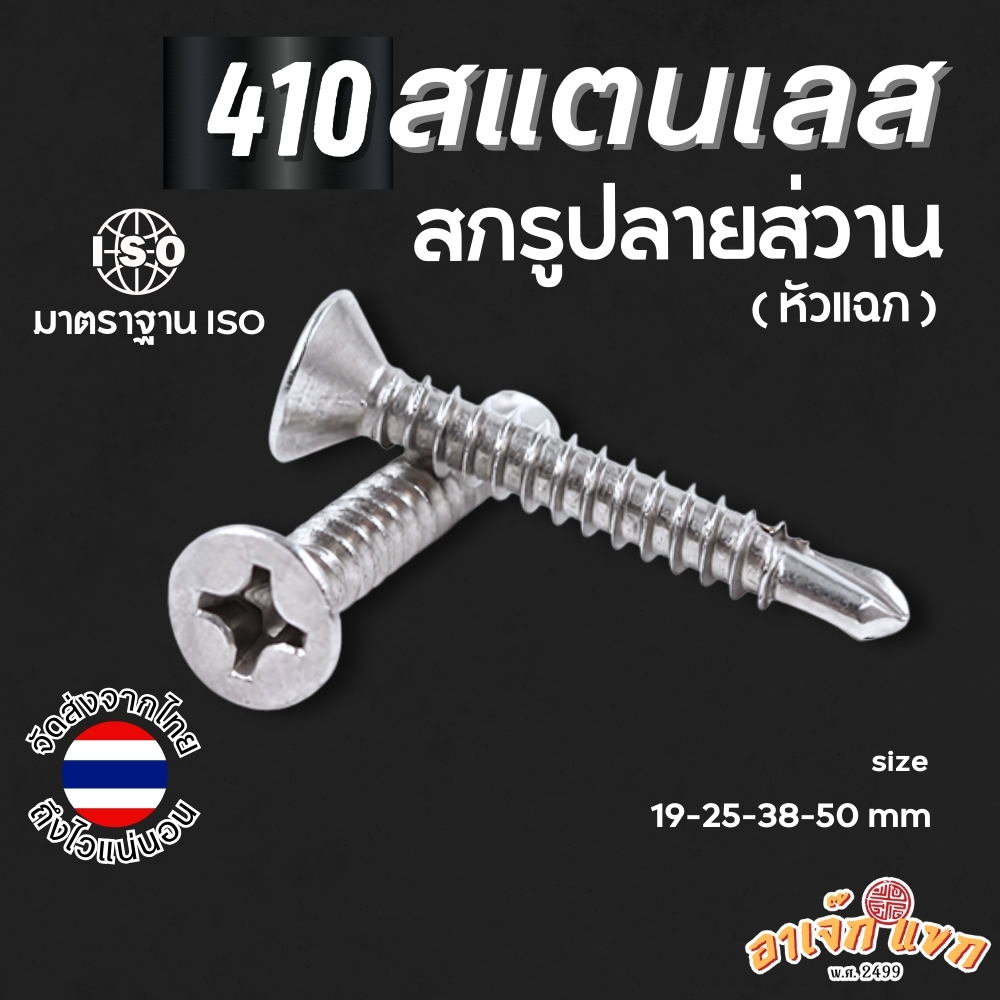 สกรู สกรูปลายสว่าน สกรูหัวแฉก สกรูเจาะเหล็ก [[[ สแตนเลส 410 ]]] ทนทาน เจาะง่าย ไร้สนิม