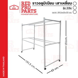 RedProParts ราวตากผ้า อลูมิเนียม รุ่นเสาเหลี่ยม 6เส้น ขนาด 1.2ม./ 1.5ม./ 2.0ม. มีล้อ