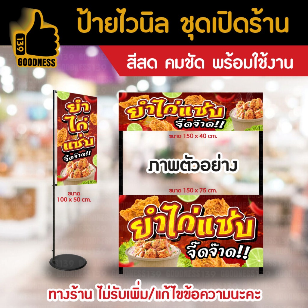 👍ป้ายไวนิล ชุดเปิดร้าน "ยำไก่แซ่บ"⚡ สีสด คมชัด พร้อมใช้งาน🌟