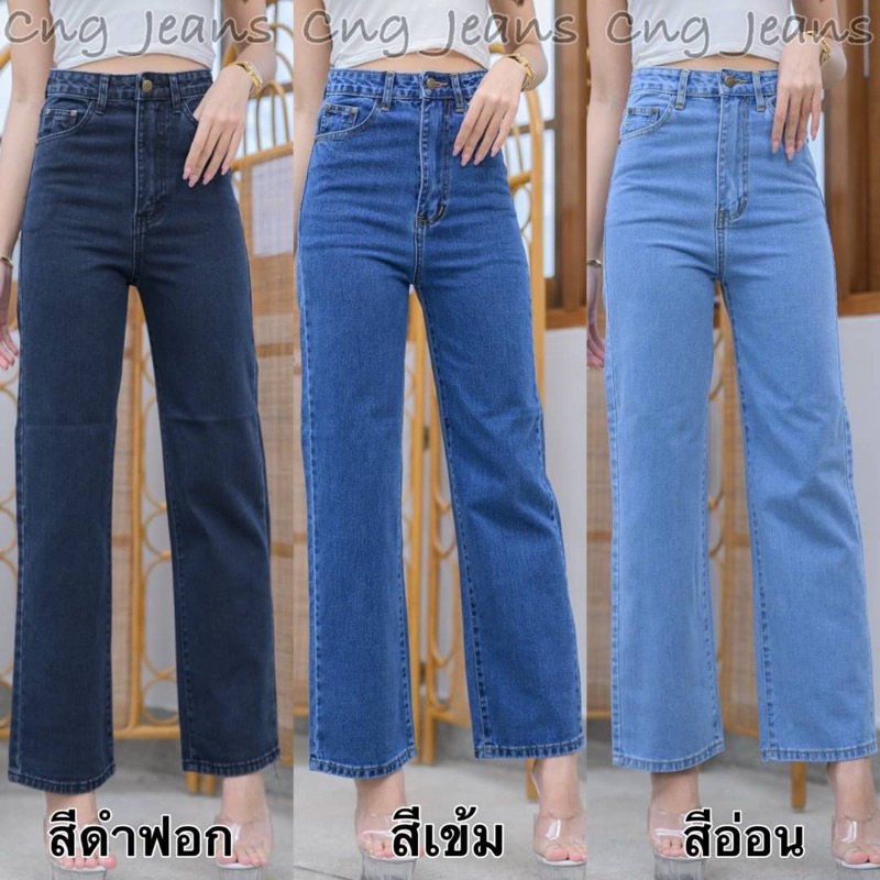 กางเกงยีนส์ขากระบอกผ้านิ่ม เอวสูง ผ้าไม่ยืด ทรงสวยใส่สบาย Cng Jeans