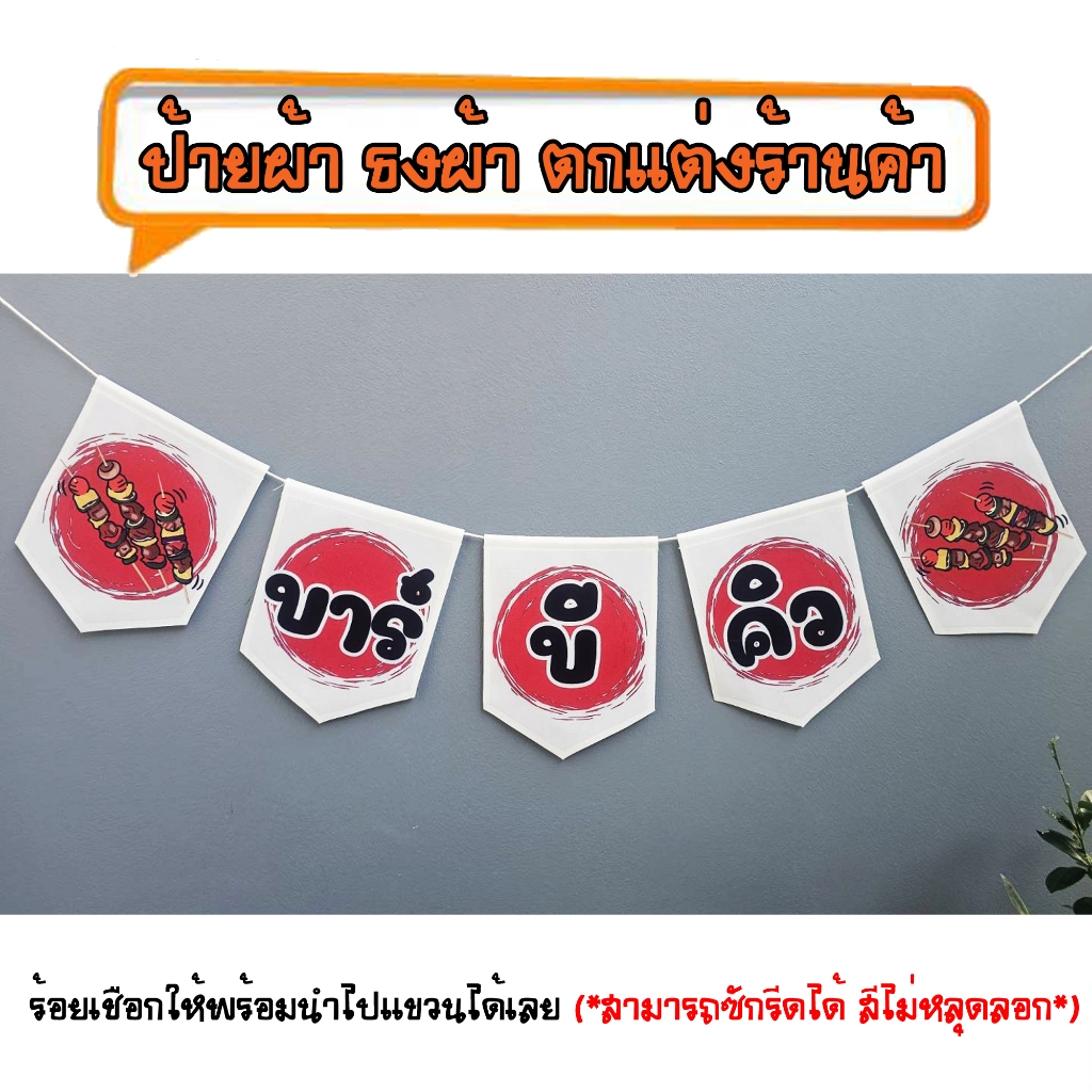 *ธงผ้าร้าน บาร์บีคิว สีขาว ป้ายผ้า ธงผ้า ธงราว ตกแต่งร้านค้า ร้อยเชือกให้พร้อมนำไปแขวนได้เลย สีไม่หลุดลอก