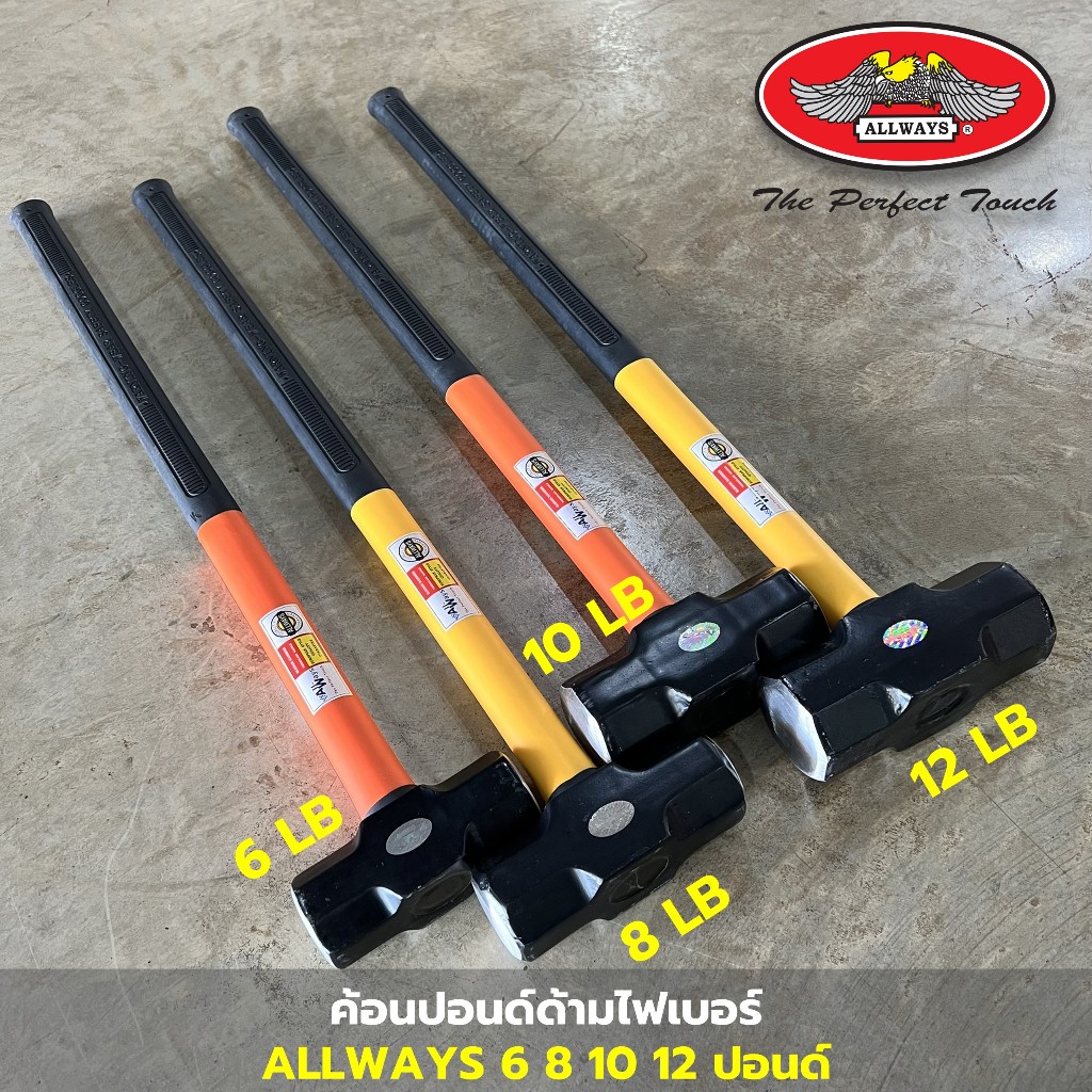 ค้อนปอนด์ด้ามไฟเบอร์ Allways ค้อนทุบหินพร้อมด้าม เหล็กเหนียว ด้ามยาว ขนาด 6 8 10 12 ปอนด์