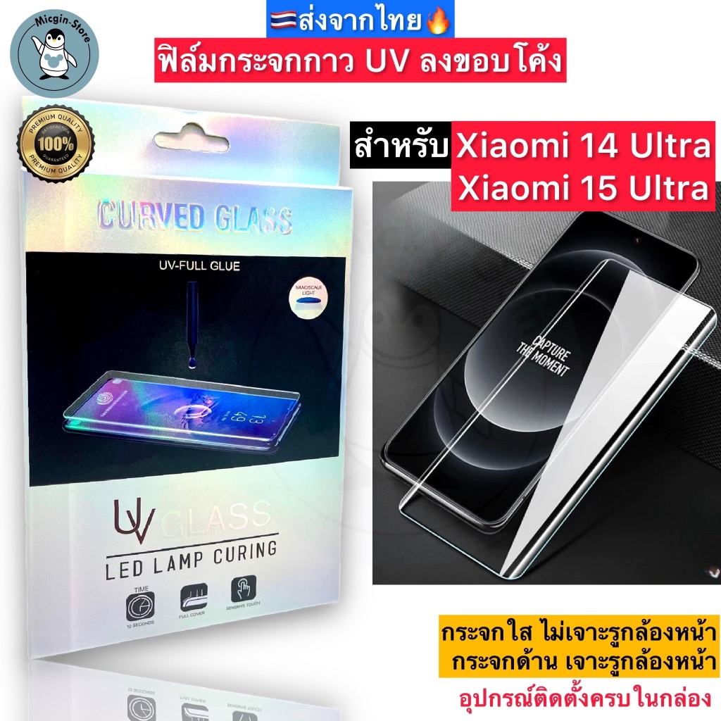 ฟิล์มกระจก สำหรับ Xiaomi 15 Ultra / 14 Ultra กาวUV เต็มแผ่น Tempered Glass ฟิล์มใส ฟิล์มด้าน ลงขอบโค้ง3D ส่งจากไทย🇹🇭
