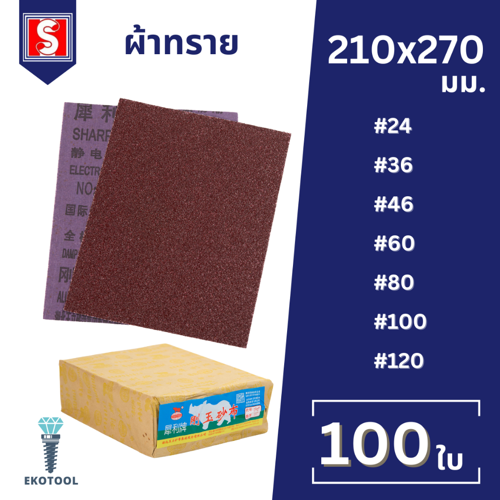 IEPERNG ผ้าทราย ขนาด 210 x 270 มม. #24 #36 #46 #60 #80 #100 #120 Sand Cloth