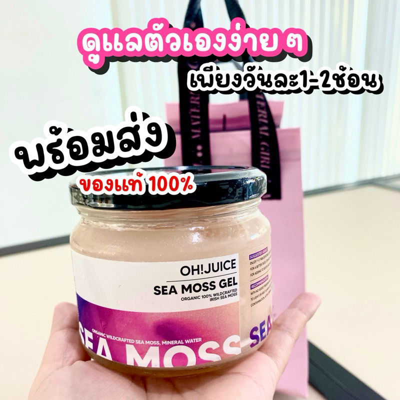 Sea moss gel โอ้กะจู๋  Ohjuice! หิ้วจากร้านแท้100% ❄️ตจว.ส่งห้องเย็น เพื่อคงคุณค่าทางอาหาร