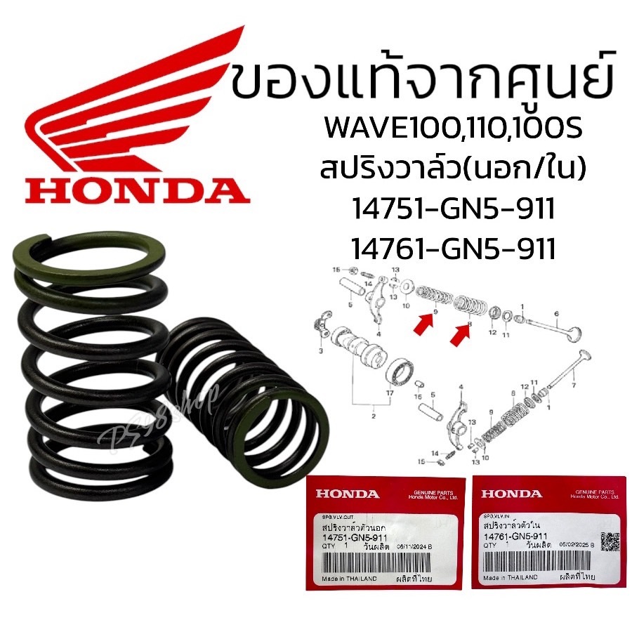 สปริงวาล์วตัวนอก/ใน แท้ศูนย์ WAVE100 DREAM100(14751-GN5-911,14761-GN5-911)สปริงวาล์วแท้เวฟ100 สปริงวาล์วเวฟ