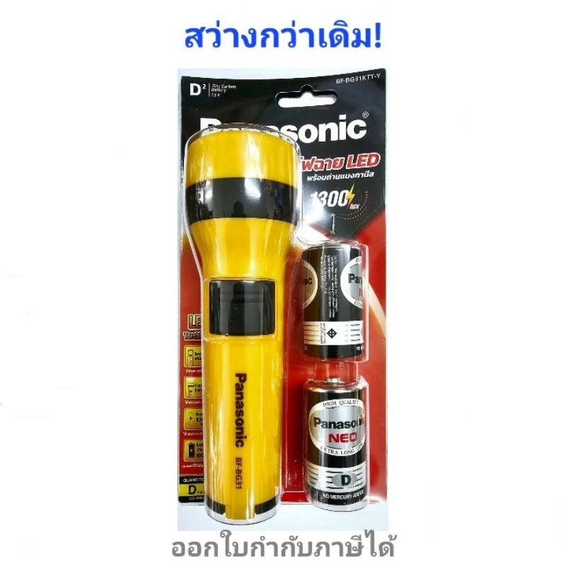 Panasonic ไฟฉาย LED พร้อมถ่านดำ ไซส์ D 2 ก้อน(รุ่น BF-BG31KTT-Y สว่างกว่าเดิม (สูงสุด12 ชิ้น :1 คำสั่งซื้อ)
