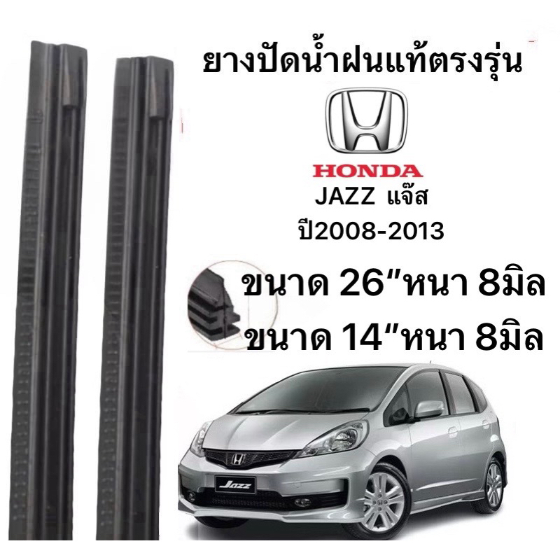 ยางปัดน้ำฝนแท้ตองรุ่น HONDA  JAZZ  แจ๊ส ปี2008-2013  ก้านเดิมป้ายใส่ได้100%