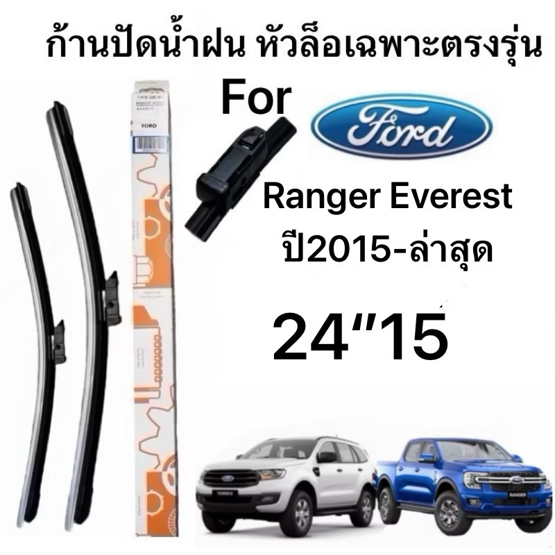ก้านปัดน้ำฝนขนาดตรงรุ่น FORD RANGER EVEREST ปี2015ถึงปีล่าสุดตรงรุ่น(1คู่ซ้ายขวา)
