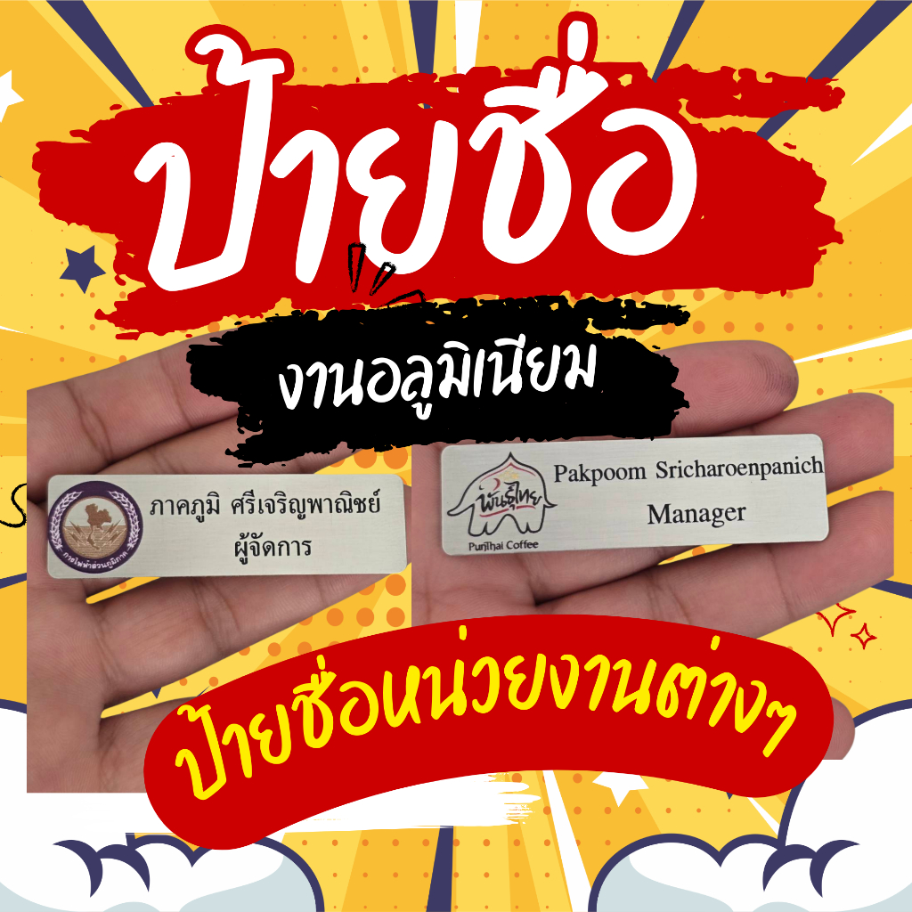 ป้ายชื่ออลูมิเนียม/ป้ายชื่อพนีกงาน/ป้ายชื่อข้าราชการ/นักศึกษา/หน่วยงานต่างๆ เคลือบด้วยเรซิ่นติดแม่เหล็ก