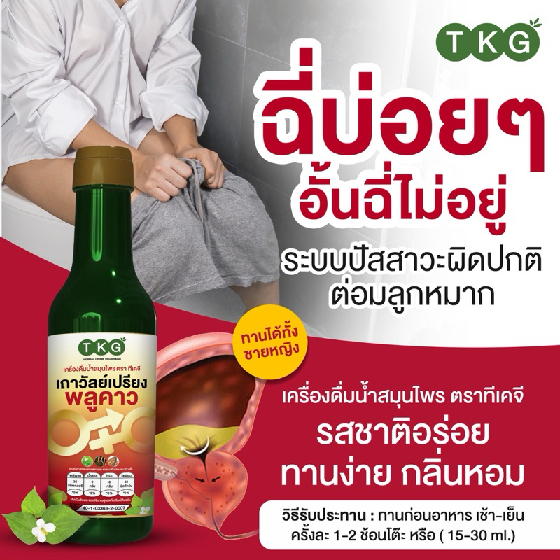 2 ขวด✅TKGฉี่บ่อยฉี่ไม่สุด เครื่องดื่มสมุนไพรตราทีเคจี สำหรับผู้ชายเเละผู้หญิง 300 ml