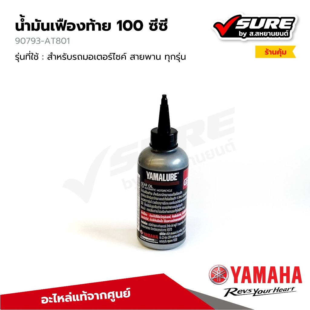 Yamaha 90793AT801 น้ำมันเฟืองท้าย 100 ซีซี YAMALUBE ยามาลูป  สำหรับรถยามาฮ่าออโต้ รถสายพานทุกรุ่น (แท้จากศูนย์) ราคา ถูกที่สุด ดีลบีเคเค แกลเลอรีภาพที่ 2