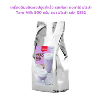 เครื่องดืมชนิดผงปรุงสำเร็จ รสเผือก ผงทาโร่ อโรม่า Taro Milk …