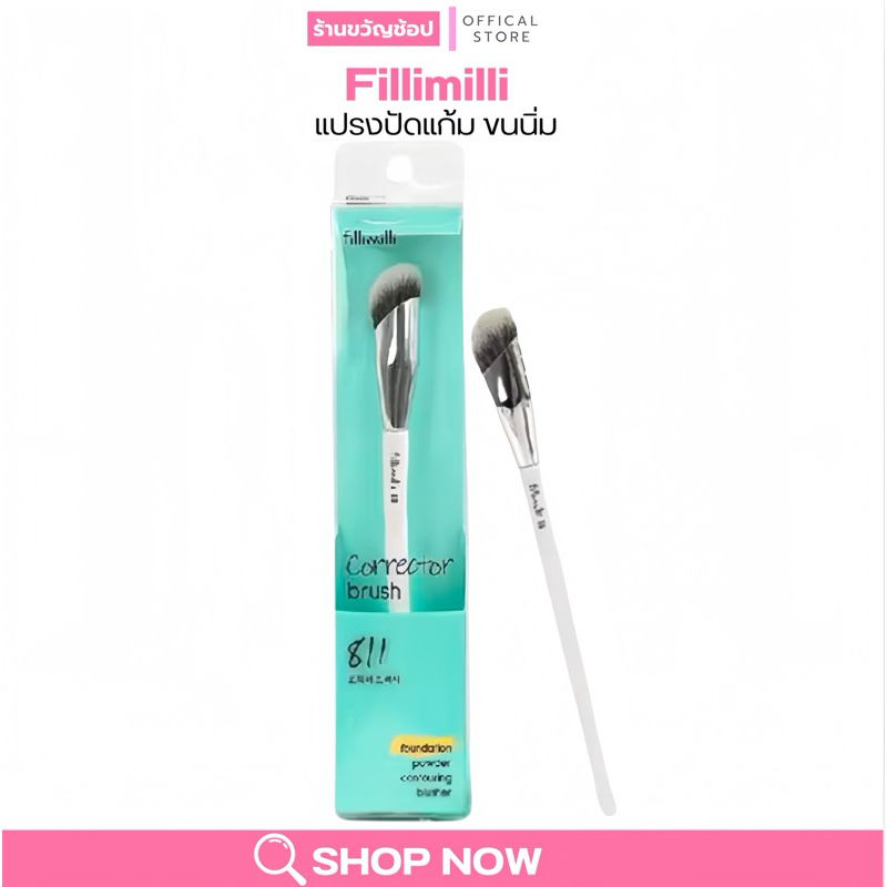( กดในไลฟ์เหลือ 179฿)🍒🎀 Fillimilli 885 Brusher blush แปรงปัดแก้ม ปัดไฮไลท์ สุดปัง