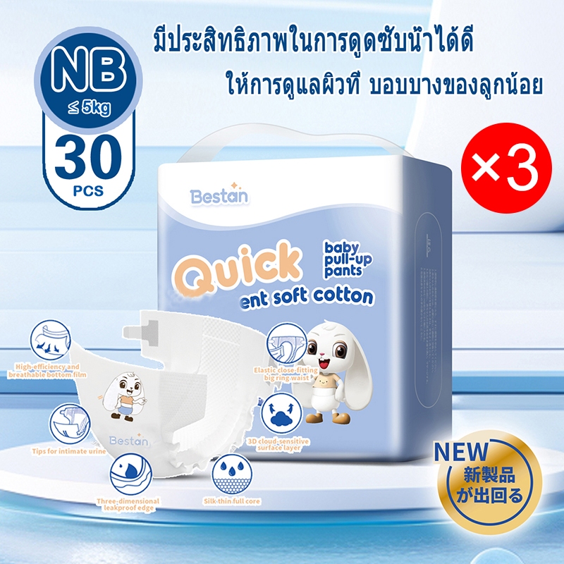 [1 แถม 2]แพมเพิสเด็ก ซึมซับเร็ว Bestan Baby Pants สวมใส่สบาย ผ้าอ้อมเด็กสำเร็จรูป ไซส์ NB/S-3XL ไม่ร