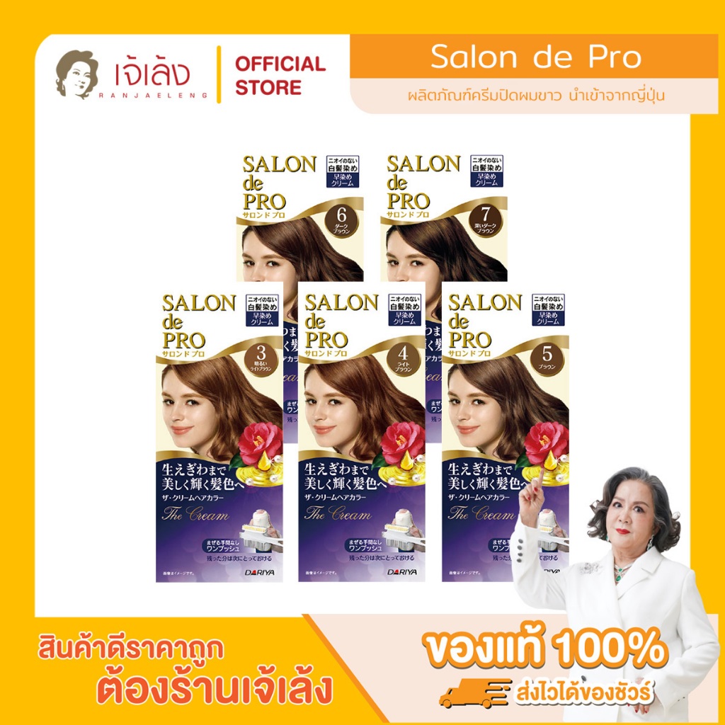 SALON de PRO - ผลิตภัณฑ์ครีมปิดผมขาว นำเข้าจากประเทศญี่ปุ่น