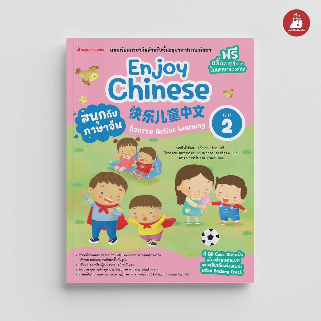NANMEEBOOKS หนังสือ สนุกกับภาษาจีน Enjoy Chinese เล่ม 2 (ปกใหม่ 2025) : ภาษาจีน อนุบาล