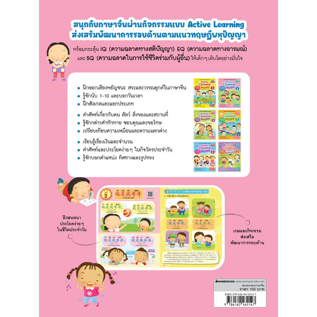 NANMEEBOOKS หนังสือ สนุกกับภาษาจีน Enjoy Chinese เล่ม 2 (ปกใหม่ 2025) : ภาษาจีน อนุบาล - รูปที่ 2