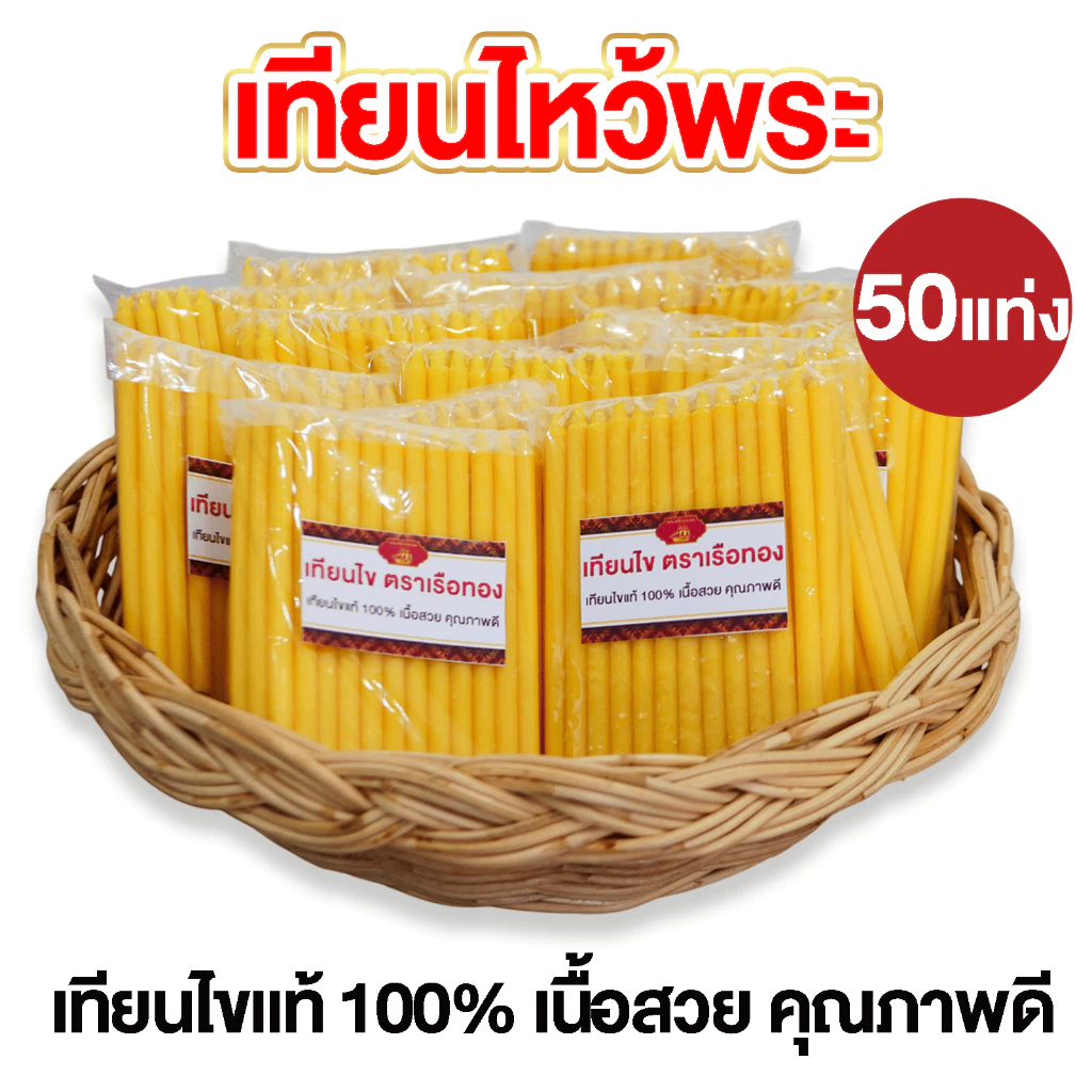 เทียนไหว้พระ เบอร์ 10 ขนาด 50 แท่ง ได้เยอะคุ้มราคา