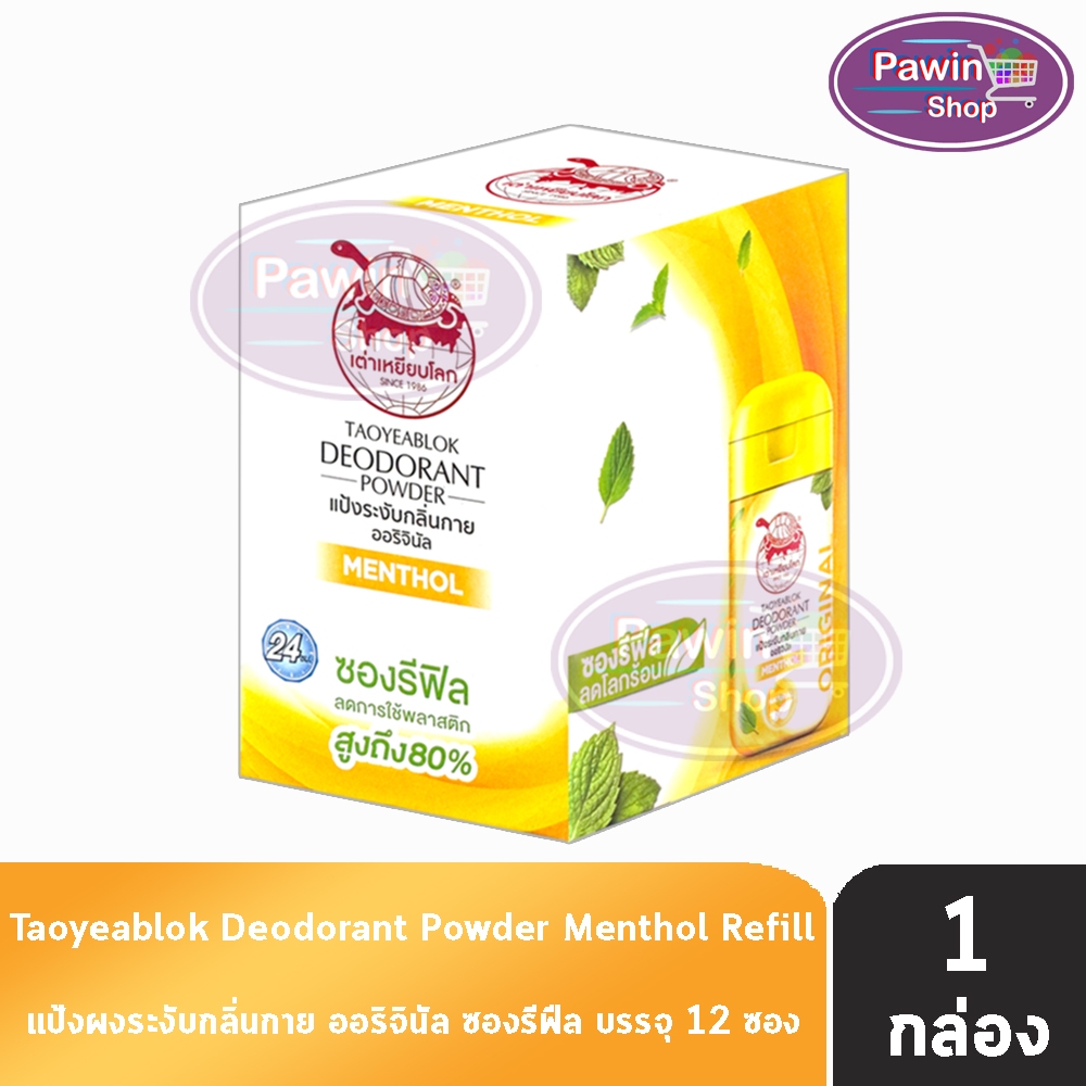 เต่าเหยียบโลก สูตรดั้งเดิม สีเหลือง กลิ่นเมนทอล 18 กรัม [12 ซองรีฟิล/1 กล่อง] แป้งเต่าเหยียบโลก