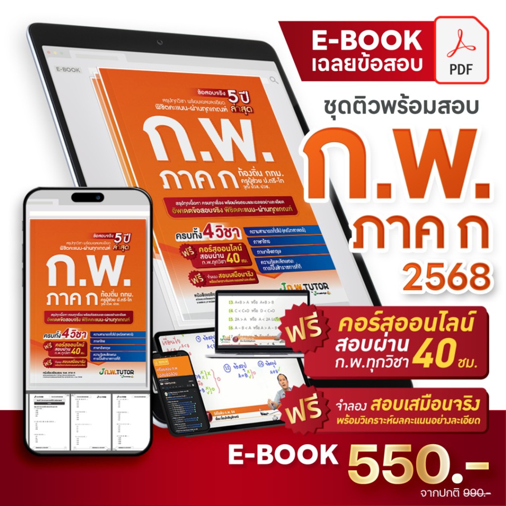 หนังสืออิเล็กทรอนิกส์ สำหรับสอบข้าราชการ สอบ กพ. สอบท้องถิ่น