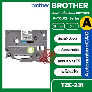 ของแท้!! เทปพิมพ์อักษร TZE-231 12 มม. BROTHER ของแท้ อักษรสี…
