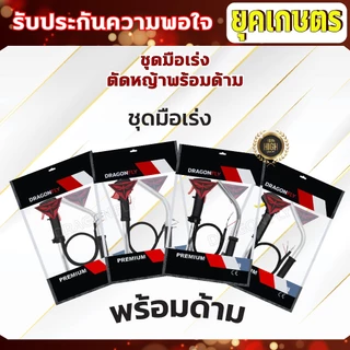 ชุดมือเร่ง ไกเร่ง คันเร่งเครื่องตัดหญ้า 2 จังหวะ 4จังหวะ NB411,RBC411,GX35,260 อะไหล่เครื่องตัดหญ้า