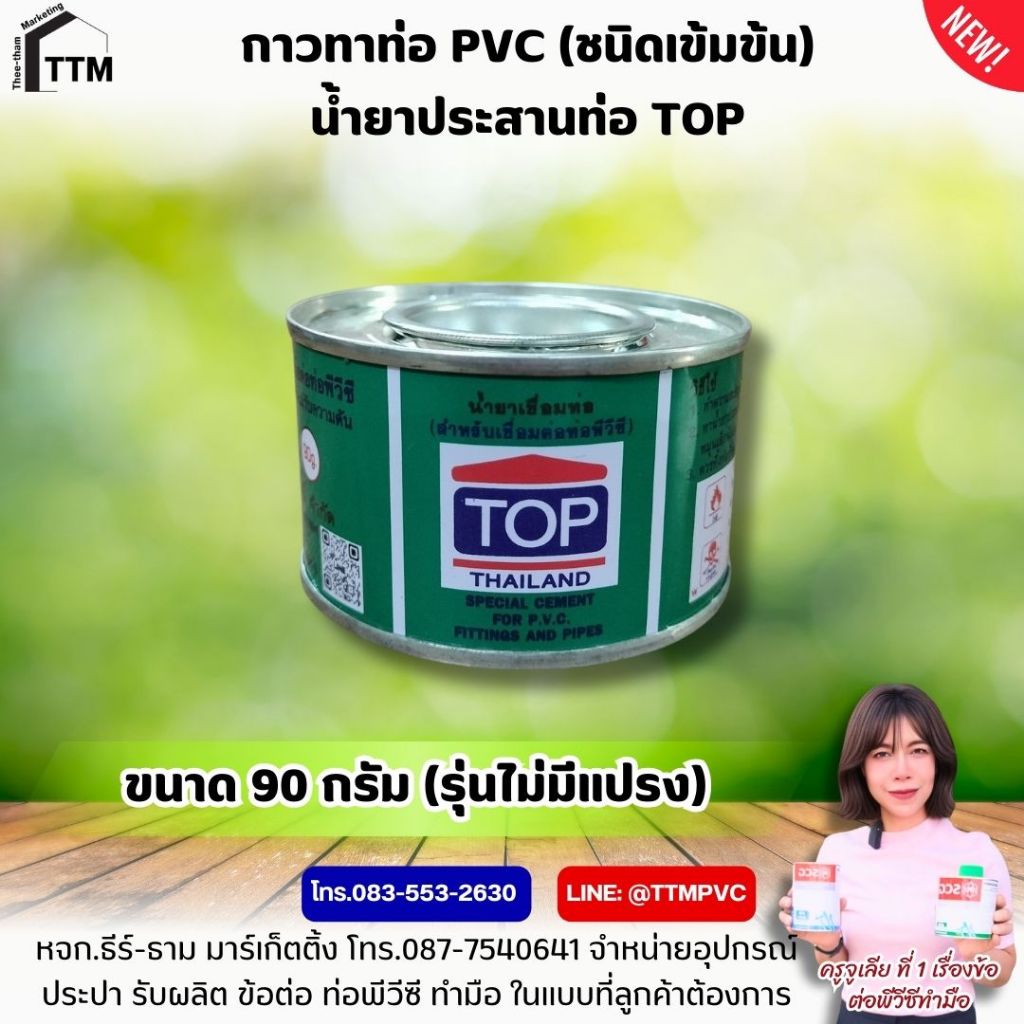 น้ำยาประสานท่อ (ชนิดใส) ขนาด 90-450 กรัม ,กาวทาท่อพีวีซี TOP ,น้ำยาประสานท่อ - รูปที่ 2