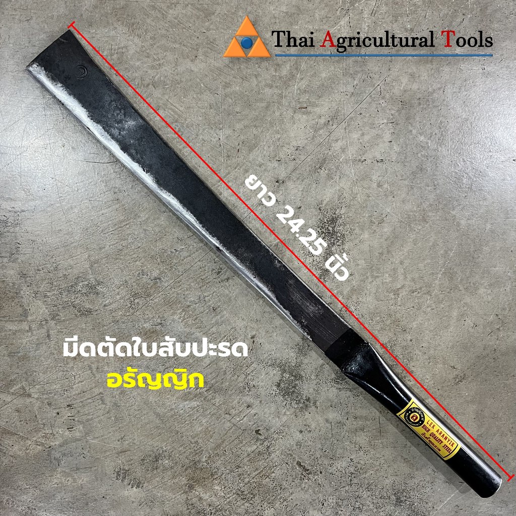 มีดตัดใบสับปะรด อรัญญิก มีดดาบบางปลายตัด มีดบางยาว มีดอเนกประสงค์ น้ำหนักเบา ยาว 24 นิ้ว