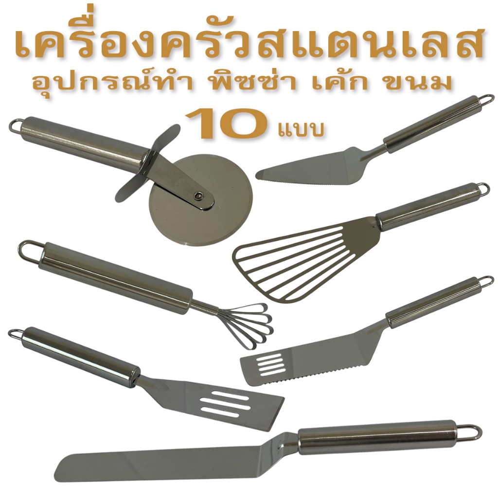 มีดตัดพิซซ่า ที่ตักพิซซ่า ขูดมะพร้าว ขูดชีส สแตนเลสแท้ พายตัก ไม้พาย ตักเค้ก