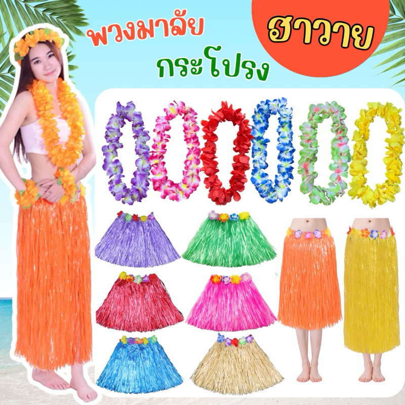 🔥ส่งไว จาก กทม🔥เซ็ทพวกมาลัย 4ชิ้น กระโปรงฮาวาย พวงมาลัยฮาวาย กระโปรงฟาง ฮูลาฮูล่า กระโปรงหญ้า ชุดเต้น  Hawaii costume