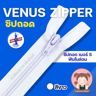 [Venus วีนัส] ซิปฟันกระดูก ซิปฟันไนล่อน ถอดปลายได้ (12 นิ้ว-23 นิ้ว)