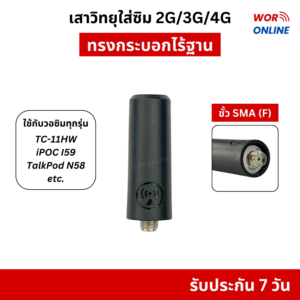 เสาวิทยุสื่อสารใส่ซิม ทรงกระบอกยาวกลาง รับประกัน 7 วัน สำหรับ Spender TC-11HW, Talkpod N58, iPOC i59