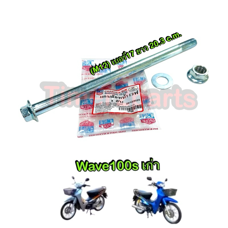 แกนล้อหน้า Wave100s เก่า มอเตอร์ไซค์ เหล็กหนา อย่างดี เบอร์17 ยาว 20.3 c.m. (M12)
