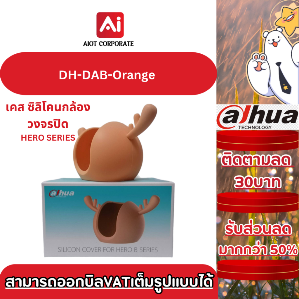 Dahua รุ่น DH-DAB-Orange เคสกวางกล้องวงจรปิดซิลิโคนเเบบนิ่มสำหรับ DAHUA HERO ทุกรุ่น