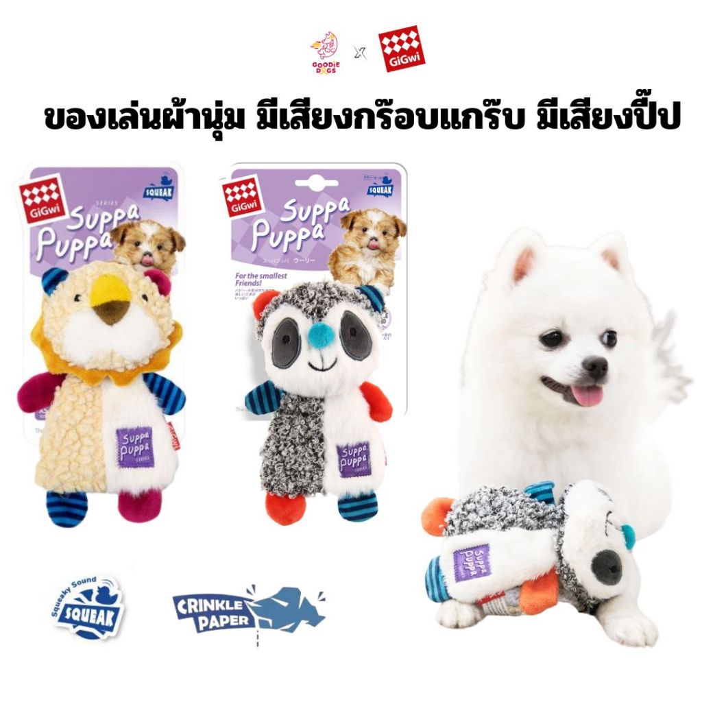 GiGwi Suppa Puppa ของเล่นสุนัขตุ๊กตา มีเสียงปี๊ป มีเสียงพลาสติกกร๊อบแกร๊บ