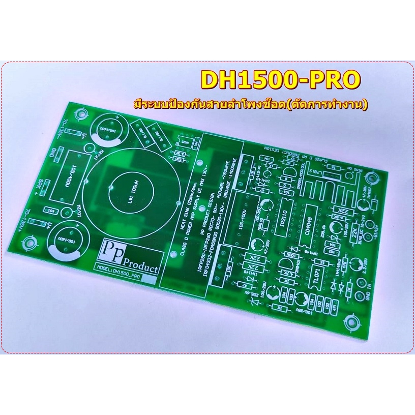 PCB CLASS D คลาสดี รุ่นDH900 DH1500-Proมีระบบป้องกันสายลำโพงช๊อต Amplifier Bord โมดูลขยายเสียง