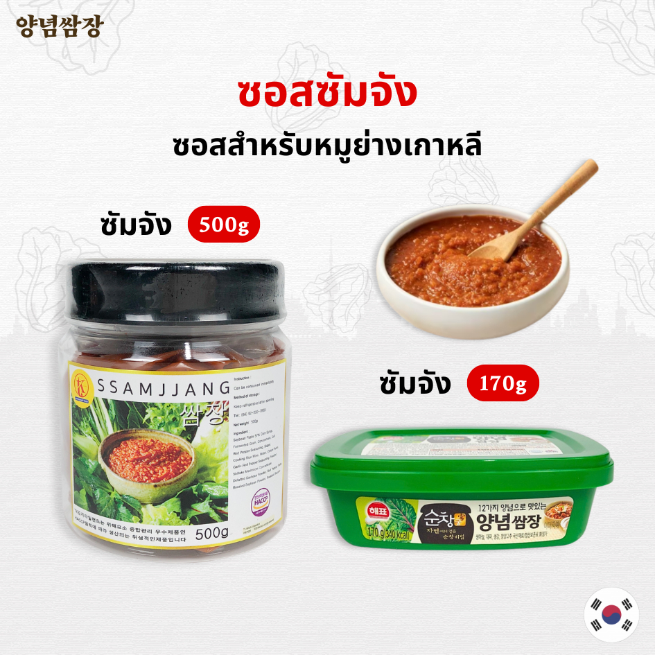 ซัมจัง 170g - 500g ของแท้จากเกาหลี ซอสหมูย่างเกาหลี Ssamjang ซอสเกาหลี 쌈장