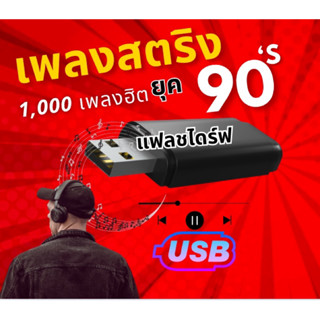 แฟลชไดร์ฟ เพลงสริงยุค90 เพลงฮิต 1,000 เพลง MP3 USB คัดมาแล้ว