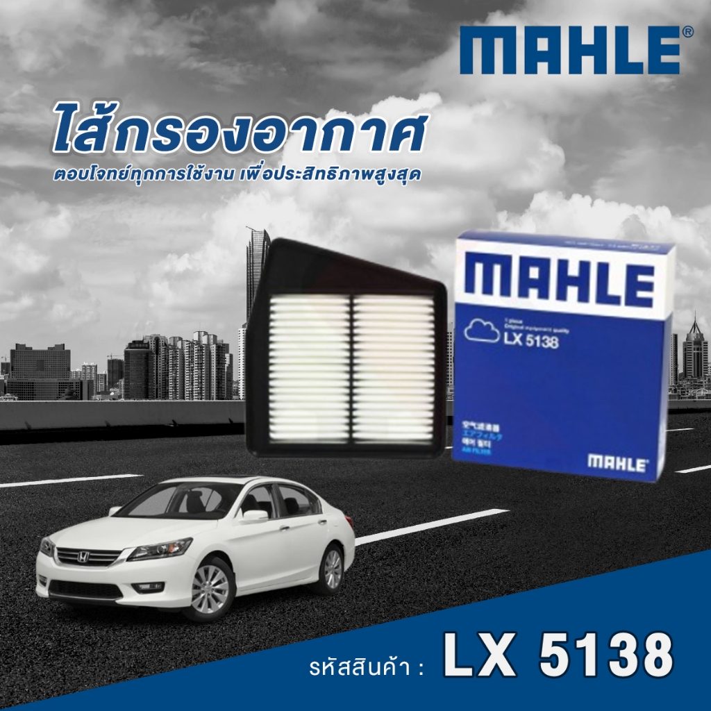 Mahle ไส้กรองอากาศ Honda Accord G8 2.0 2.4 / G9 2.0 2.4 Hybrid / Accord 1.5