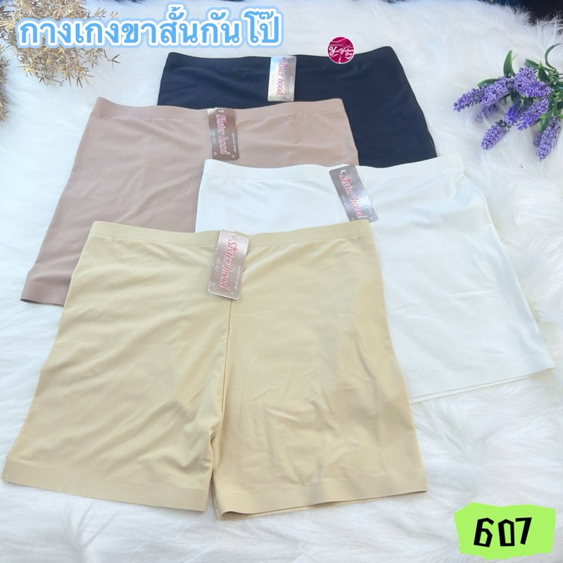 607กางเกงขาสั้นไร้ขอบเรียบเนียนSisterhood F XL #607