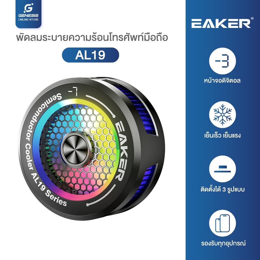 EAKER AL-19 พัดลมระบายความร้อนโทรศัพท์  มีเซมิคอนดักเตอร์ เย็วเร็ว เย็นไว เหมาะสำหรับเกมเมอร์ทุกคน