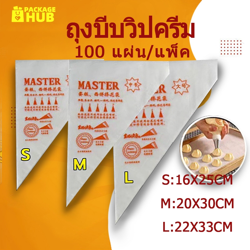 ถุงบีบวิปครีม แบบใช้แล้วทิ้ง เกรดอาหาร 100ใบ/แพค 3ขนาด(S/M/L) เนื้อหนากันลื่นกันแตก Package Hub