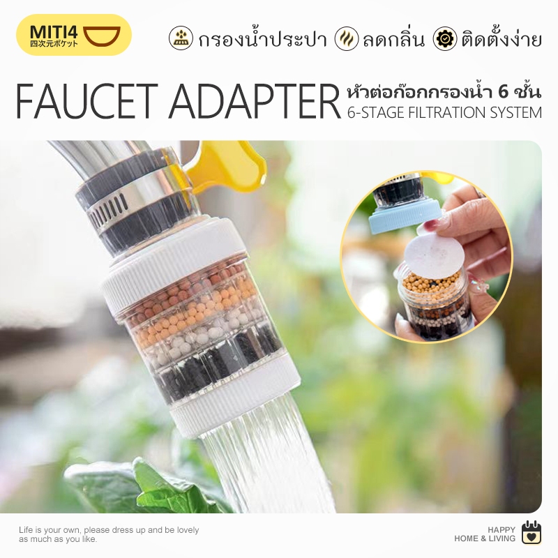 MITI4 พร้อมส่ง หัวต่อก๊อกน้ำ หัวกรองต่อหัวก๊อกน้ำ 6 ชั้นกรอง หัวต่อก๊อกกรองน้ำ เพื่อใช้กรองน้ำ ลดกลิ่น COD MITI173