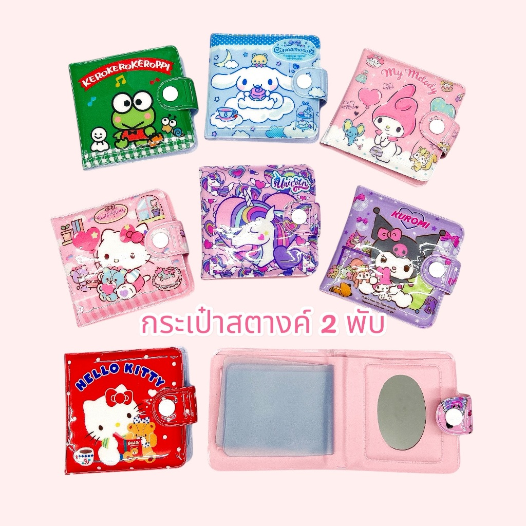 สุดฮิต กระเป๋าสตางค์ 2 พับลายแคร์แบร์ คิตตี้ ยูนิคอร์น