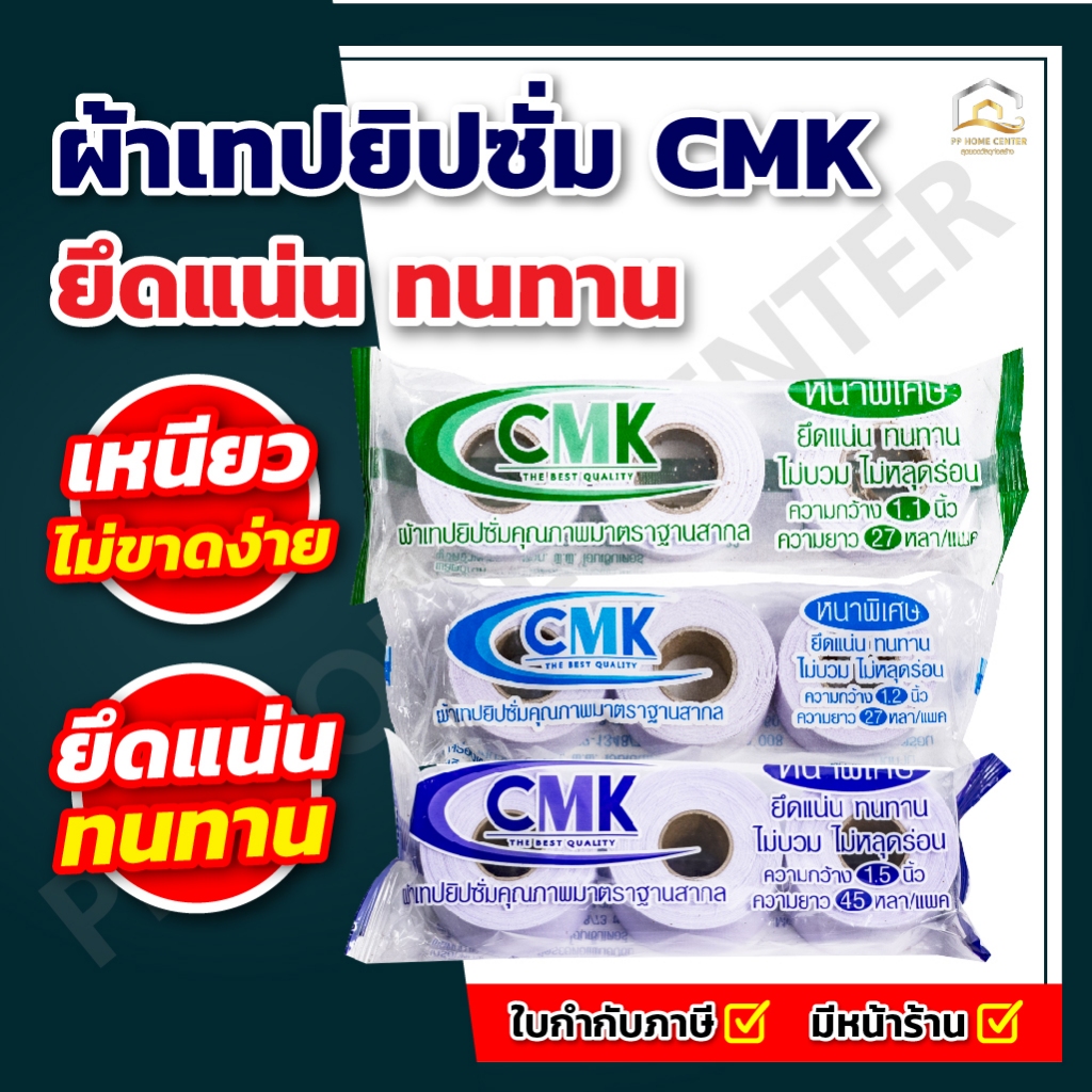 (1 ห่อ 3 ม้วน) ผ้าเทปยิปซั่ม CMK ยึดแน่น ทนทาน ไม่บวม ไม่หลุดร่อน *ห่อละ 3 ม้วน*