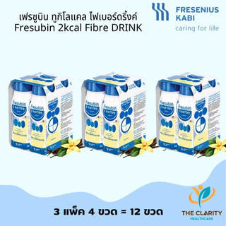 ชุด 3 แพค Fresubin 2kcal เฟรซูบิน ทูกิโลแคล อาหารทางการแพทย์สูตรครบถ้วนพร้อมดื่ม เก็บเงินปลายทางได้